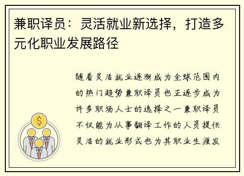 兼职译员：灵活就业新选择，打造多元化职业发展路径