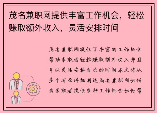 茂名兼职网提供丰富工作机会，轻松赚取额外收入，灵活安排时间