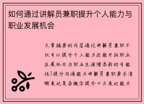 如何通过讲解员兼职提升个人能力与职业发展机会