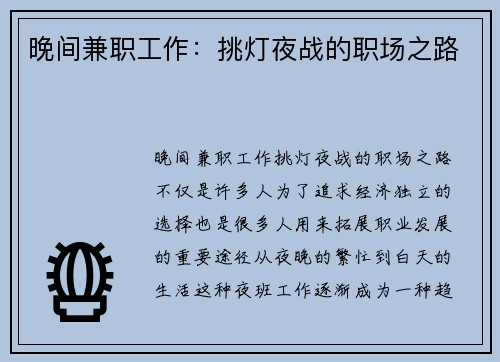 晚间兼职工作：挑灯夜战的职场之路