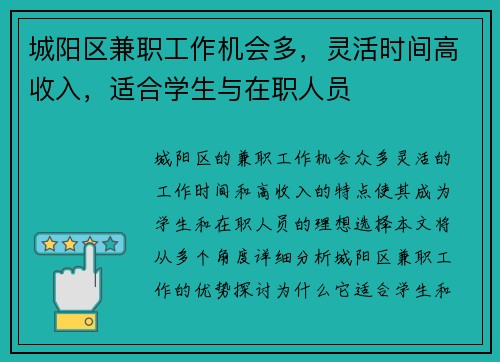 城阳区兼职工作机会多，灵活时间高收入，适合学生与在职人员