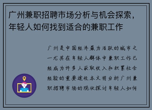 广州兼职招聘市场分析与机会探索，年轻人如何找到适合的兼职工作