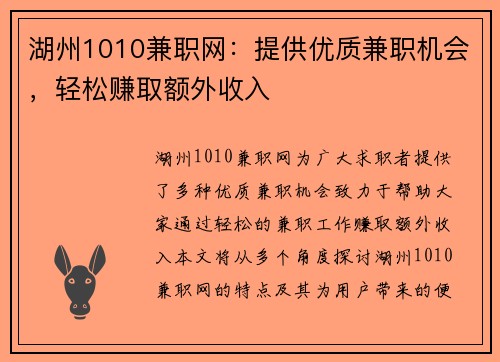 湖州1010兼职网：提供优质兼职机会，轻松赚取额外收入