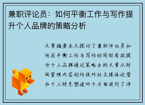 兼职评论员：如何平衡工作与写作提升个人品牌的策略分析