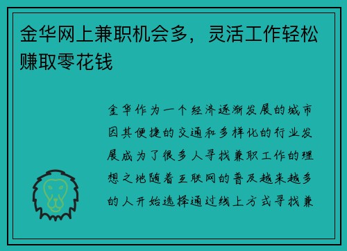 金华网上兼职机会多，灵活工作轻松赚取零花钱