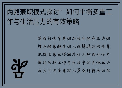 两路兼职模式探讨：如何平衡多重工作与生活压力的有效策略