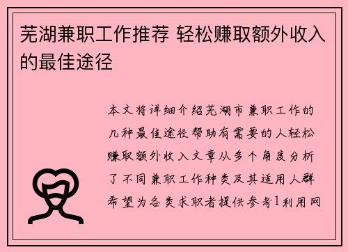 芜湖兼职工作推荐 轻松赚取额外收入的最佳途径