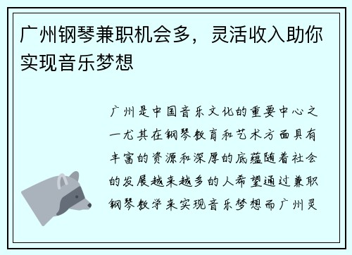 广州钢琴兼职机会多，灵活收入助你实现音乐梦想