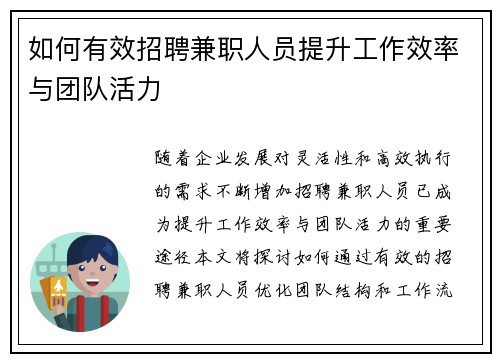 如何有效招聘兼职人员提升工作效率与团队活力