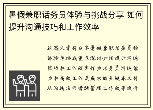暑假兼职话务员体验与挑战分享 如何提升沟通技巧和工作效率