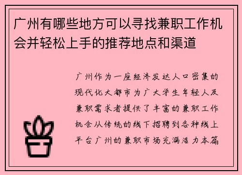 广州有哪些地方可以寻找兼职工作机会并轻松上手的推荐地点和渠道