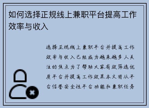 如何选择正规线上兼职平台提高工作效率与收入