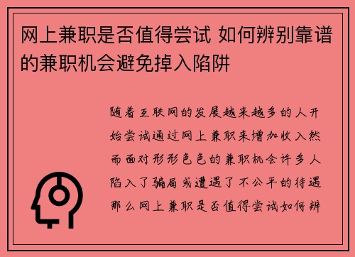 网上兼职是否值得尝试 如何辨别靠谱的兼职机会避免掉入陷阱