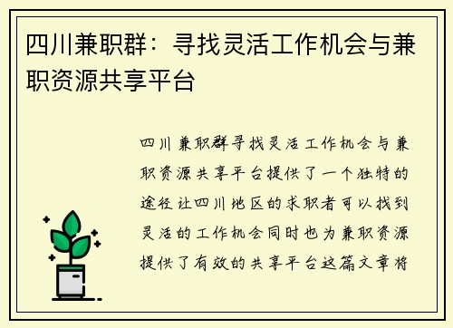 四川兼职群：寻找灵活工作机会与兼职资源共享平台