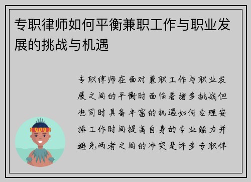 专职律师如何平衡兼职工作与职业发展的挑战与机遇