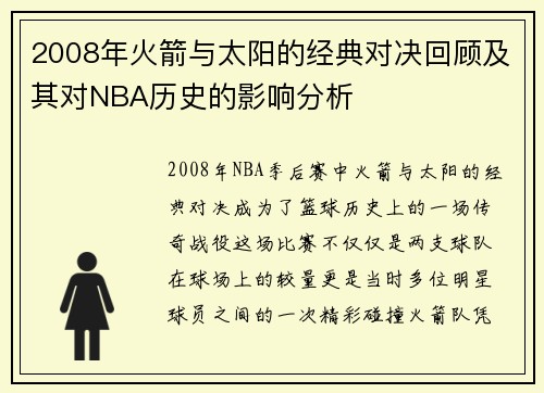 2008年火箭与太阳的经典对决回顾及其对NBA历史的影响分析