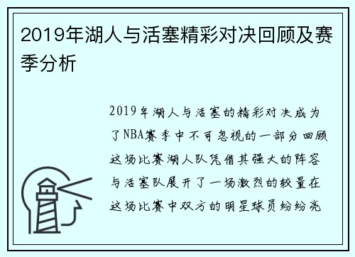2019年湖人与活塞精彩对决回顾及赛季分析