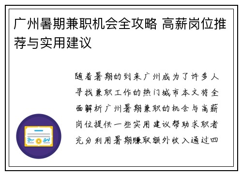 广州暑期兼职机会全攻略 高薪岗位推荐与实用建议