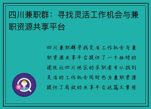 四川兼职群：寻找灵活工作机会与兼职资源共享平台