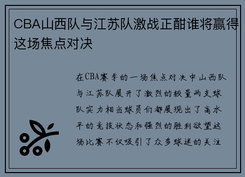 CBA山西队与江苏队激战正酣谁将赢得这场焦点对决