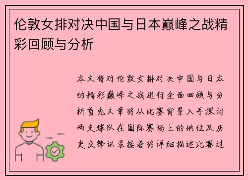 伦敦女排对决中国与日本巅峰之战精彩回顾与分析