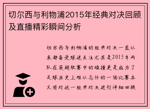 切尔西与利物浦2015年经典对决回顾及直播精彩瞬间分析