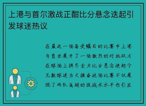 上港与首尔激战正酣比分悬念迭起引发球迷热议
