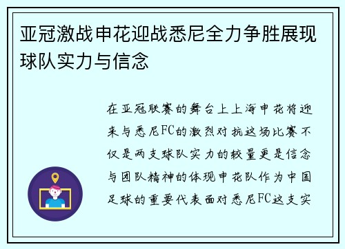 亚冠激战申花迎战悉尼全力争胜展现球队实力与信念