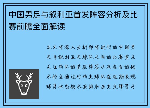 中国男足与叙利亚首发阵容分析及比赛前瞻全面解读