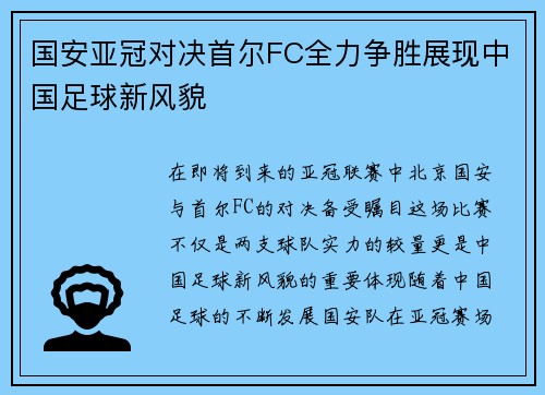 国安亚冠对决首尔FC全力争胜展现中国足球新风貌