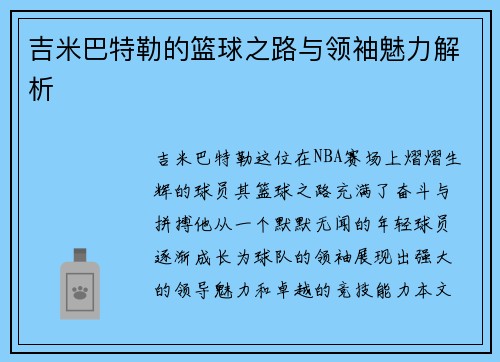 吉米巴特勒的篮球之路与领袖魅力解析