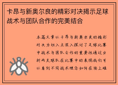 卡昂与新奥尔良的精彩对决揭示足球战术与团队合作的完美结合