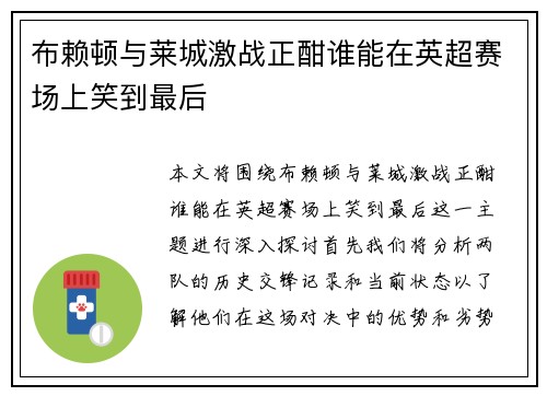 布赖顿与莱城激战正酣谁能在英超赛场上笑到最后
