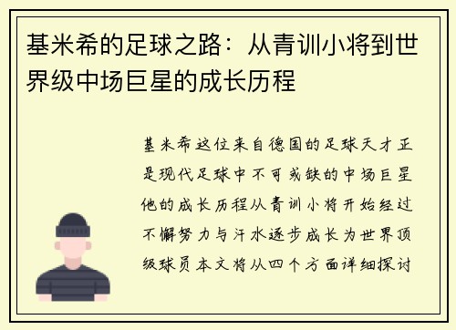 基米希的足球之路：从青训小将到世界级中场巨星的成长历程