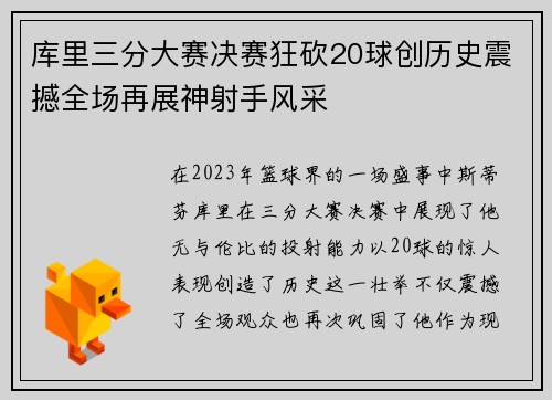 库里三分大赛决赛狂砍20球创历史震撼全场再展神射手风采