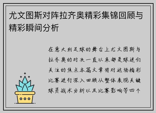 尤文图斯对阵拉齐奥精彩集锦回顾与精彩瞬间分析