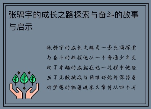 张骋宇的成长之路探索与奋斗的故事与启示