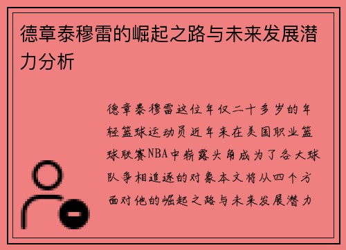 德章泰穆雷的崛起之路与未来发展潜力分析