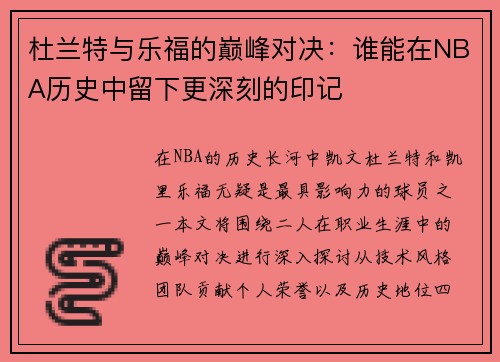 杜兰特与乐福的巅峰对决：谁能在NBA历史中留下更深刻的印记