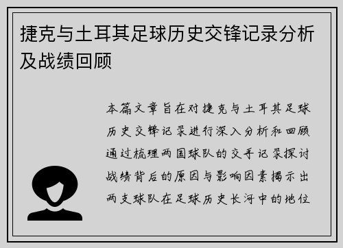 捷克与土耳其足球历史交锋记录分析及战绩回顾