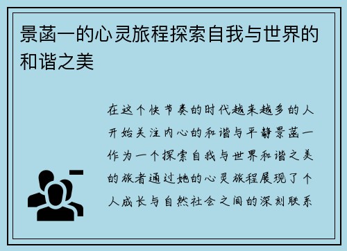 景菡一的心灵旅程探索自我与世界的和谐之美