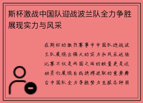 斯杯激战中国队迎战波兰队全力争胜展现实力与风采
