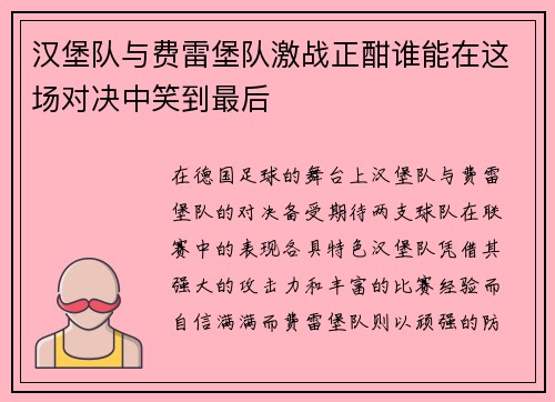 汉堡队与费雷堡队激战正酣谁能在这场对决中笑到最后