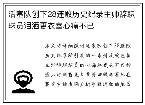 活塞队创下28连败历史纪录主帅辞职球员泪洒更衣室心痛不已