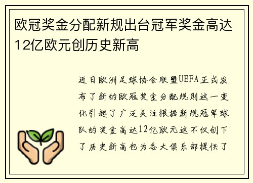 欧冠奖金分配新规出台冠军奖金高达12亿欧元创历史新高