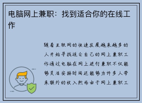 电脑网上兼职：找到适合你的在线工作