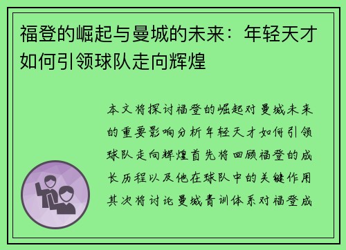 福登的崛起与曼城的未来：年轻天才如何引领球队走向辉煌
