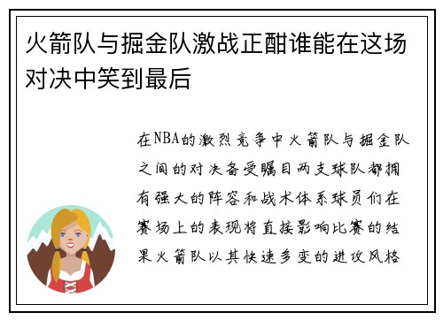 火箭队与掘金队激战正酣谁能在这场对决中笑到最后