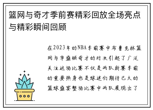 篮网与奇才季前赛精彩回放全场亮点与精彩瞬间回顾