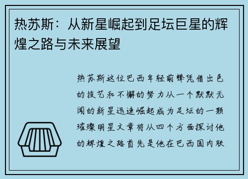热苏斯：从新星崛起到足坛巨星的辉煌之路与未来展望